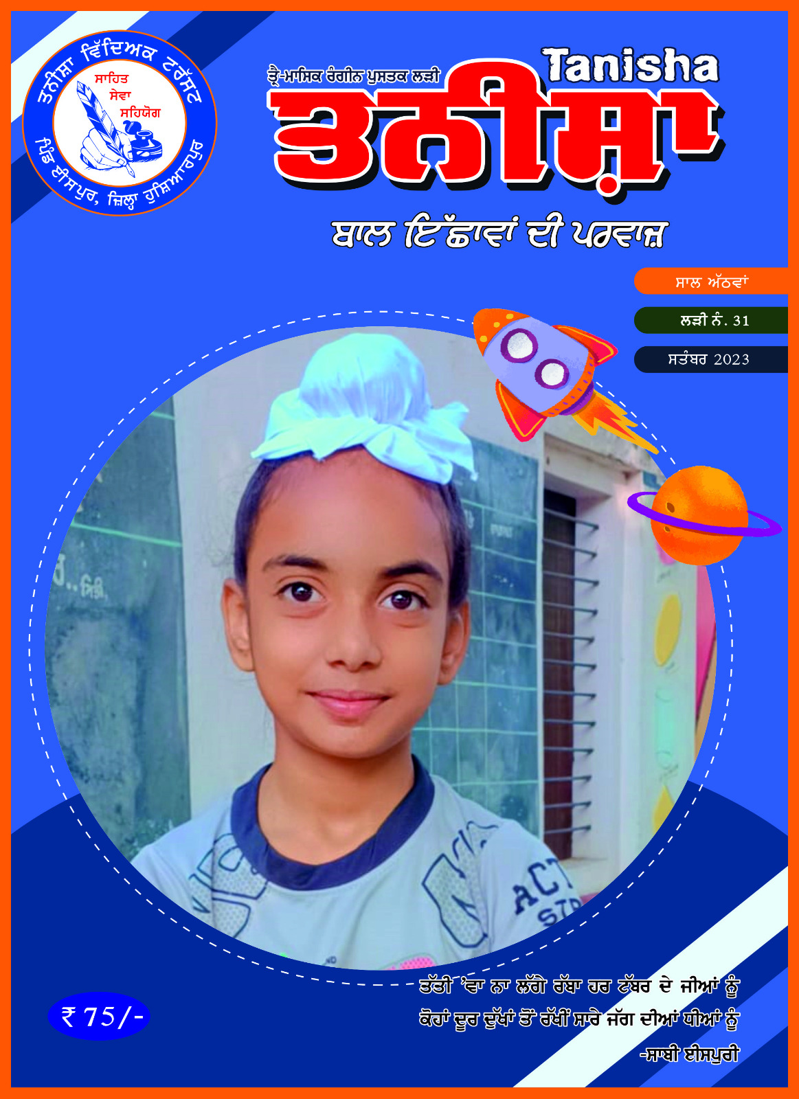 "Tanisha" part 31 released by Tanisha Educational Trust on the occasion of Children's Day